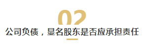 认缴制下的股权代持，警惕免费股权背后的风险！