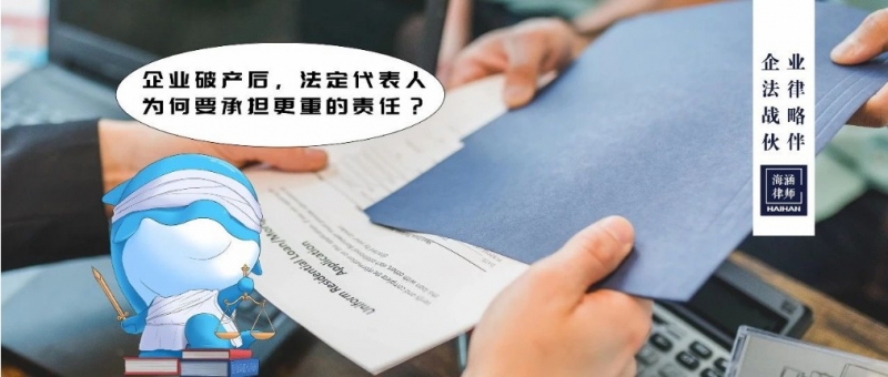 企业破产后，法定代表人为何要承担更重的责任？