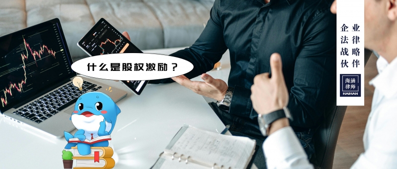 什么是股权激励？