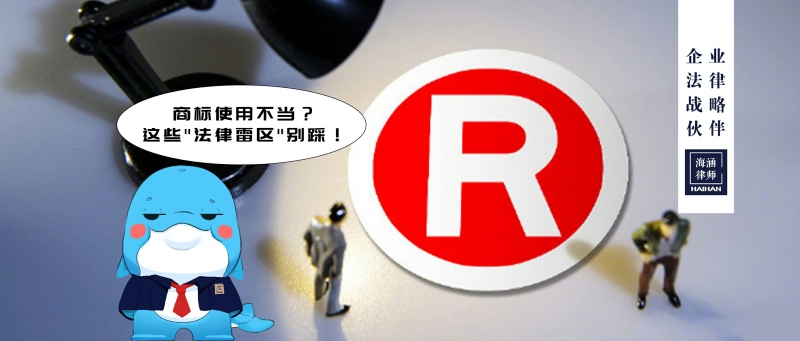 商标使用不当？这些