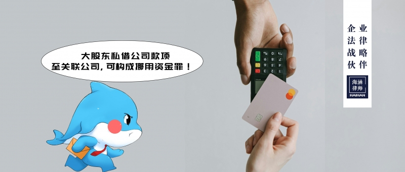 大股东私借公司款项至关联公司，可构成挪用资金罪！