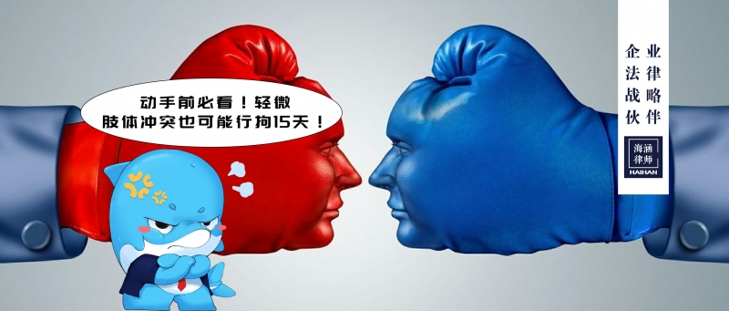 动手前必看！轻微肢体冲突也可能行拘15天！