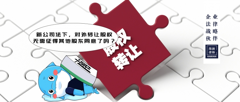 新公司法下，对外转让股权无需征得其他股东同意了吗？