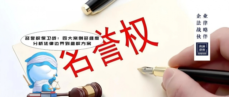 名誉权保卫战：四大案例多维度分析法律边界到维权方案