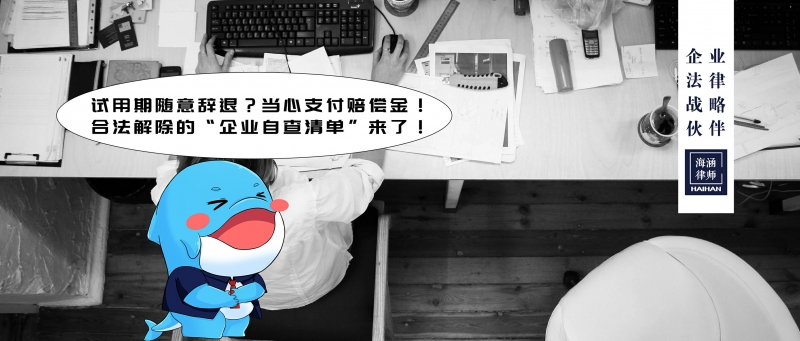 试用期随意辞退？当心支付赔偿金！合法解除的“企业自查清单”来了！