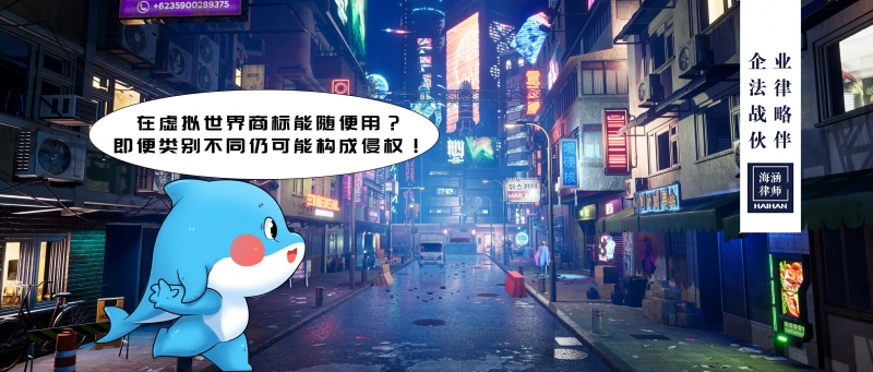 在虚拟世界商标能随便用？即便类别不同仍可能构成侵权！