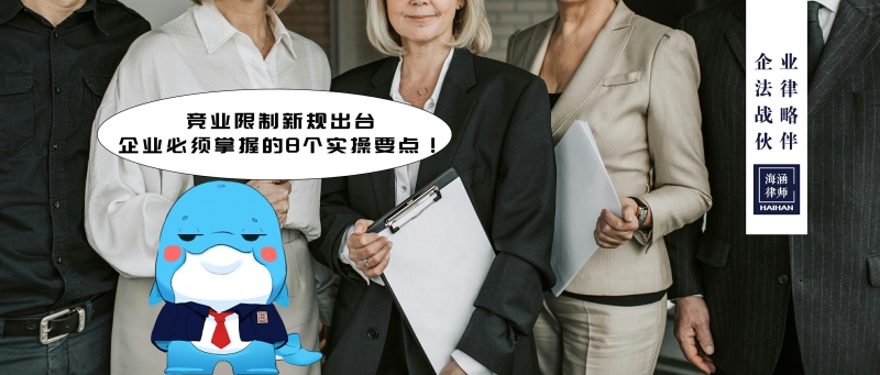 竞业限制新规出台，企业必须掌握的8个实操要点！