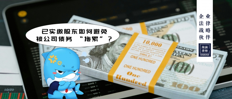 已实缴股东如何避免被公司债务 “拖累”？