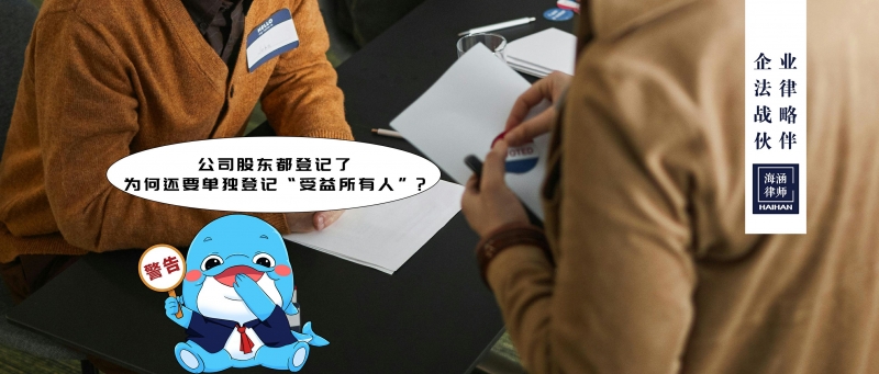 公司股东都登记了，为何还要单独登记“受益所有人”?