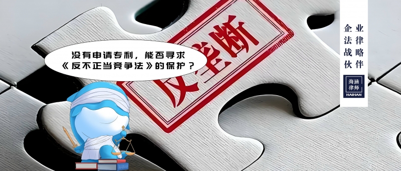 没有申请专利，能否寻求《反不正当竞争法》的保护