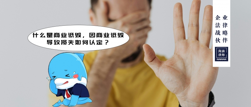 什么是商业诋毁，因商业诋毁导致损失如何认定？