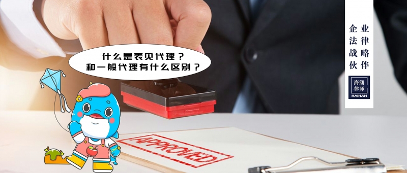 什么是表见代理？和一般代理有什么区别？