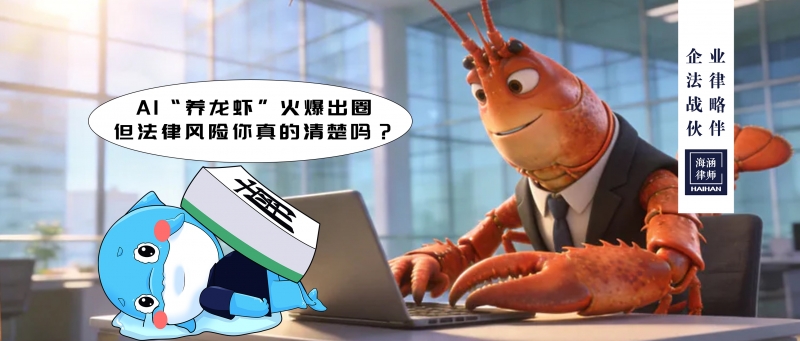 AI“养龙虾”火爆出圈，但法律风险你真的清楚吗？