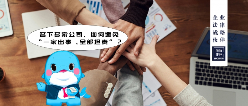 名下多家公司，如何避免“一家出事、全部担责”？