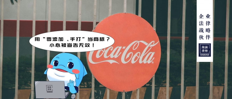 用“零添加、手打”当商标？小心被宣告无效！
